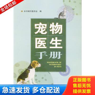正版库存书宠物医生手册 9787538137477 何英,叶俊华主编 辽宁科学技术出版社