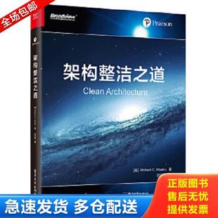 正版库存书9787121347962 架构整洁之道 （美）RobertC.Martin（罗伯特C.马丁）,孙宇聪译,鄢倩校 电子工业出版社