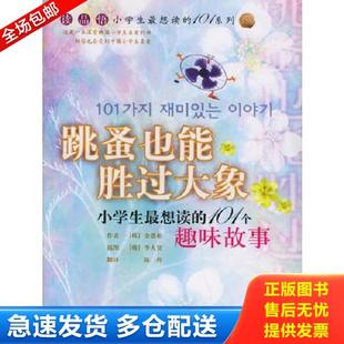 101个趣味故事 跳蚤也能胜过大象：小学生最想读 韩 金恩彬著 花山文艺 正版 陈烨译 库存书9787806736951
