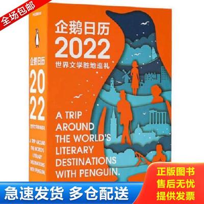 正版库存书9787521737004 企鹅日历2022  企鹅兰登中国 中信出版社 企鹅兰登中国编著 中信出版集团股份有限公司