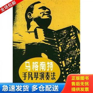 库存书9787103002513 人民音乐出版 马格南特手风琴演奏法 马格南特编 社 美 正版