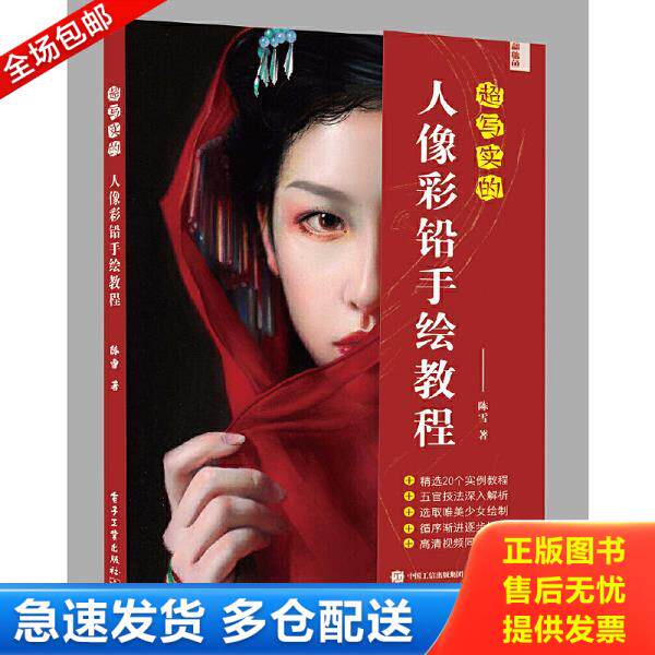 正版库存书9787121382987 超写实的人像彩铅手绘教程 陈雪 彩铅画教程书 超精致的人像彩铅手绘技法 彩铅绘画从入门到精通零基础临
