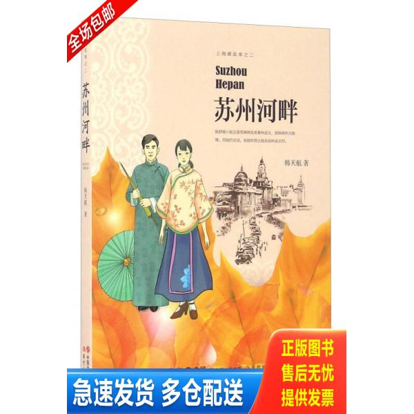 正版库存书苏州河畔(签名本） 9787514344875 韩天航 现代出版社