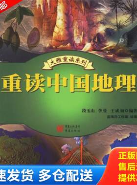 正版库存书重读中国地理 9787536678545 段玉山,李曼,王成如著 重庆出版社