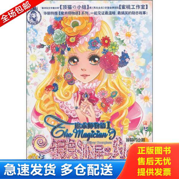 正版库存书9787536552692 魔术师物语银色沙漏之约 顶猫の小姐 四川少儿出版社