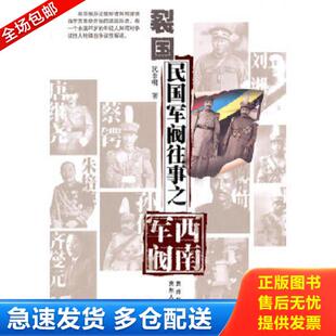正版库存书9787221094933 裂国：民国军阀往事之西南军阀 民非明　著 贵州人民出版社
