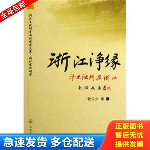 正版库存书浙江净缘：净土法门在浙江 9787801237491 黄元公　著 宗教文化出版社