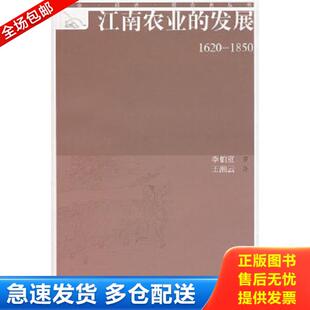 著 社 9787532545223 上海古籍出版 译 王湘云 李伯重 发展：社会·经济·观念史丛书 江南农业 库存书 正版