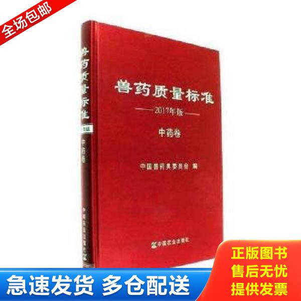正版库存书9787109234246 兽药质量标准 本书编委会 中国农业出版社