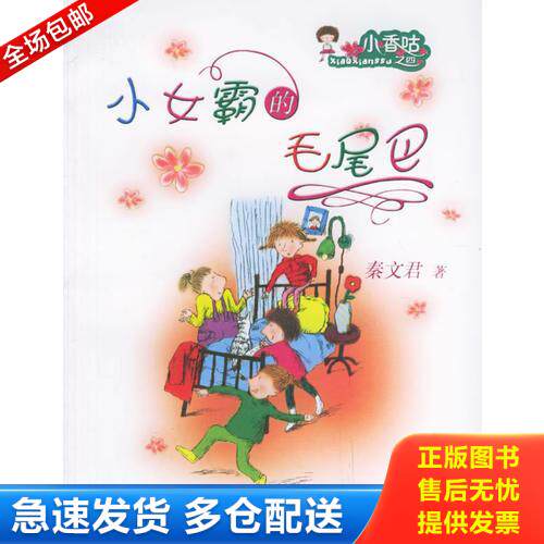 正版库存书小女霸的毛尾巴 9787531329602 秦文君著;赵晓音图 春风文艺出版社