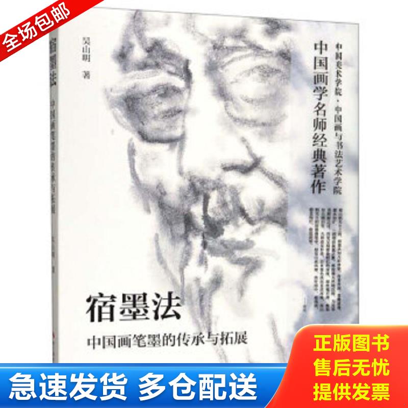 正版包邮9787551426503 宿墨法：中国画笔墨的传承与拓展 吴山明 浙江摄影出版社