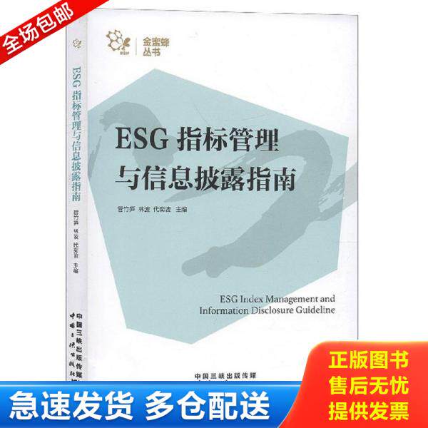 正版库存书9787520601092 ESG指标管理与信息披露指南 管竹笋;林波;代奕波著 中国三峡出版传媒有限公司