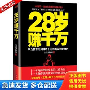 正版库存书9787506063661 28岁赚千万：从负债百万到赚取千万的真实创业经历 穷富弹指间著 东方