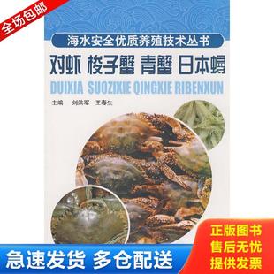 梭子蟹 社 正版 對蝦 劉洪軍主編 山東科學技術出版 日本鱘—海水安全優質養殖技術叢書 庫存書9787533144999 青蟹
