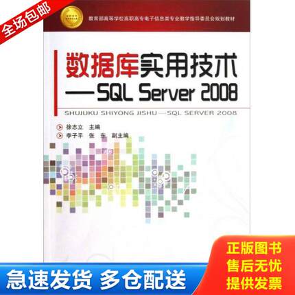 正版库存书9787113140540 数据库实用技术-SQL Server 2008 徐志立 中国铁道