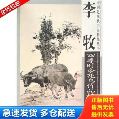 正版库存书9787554704820 李牧四季时令花鸟作品精选 杨柳青4开 李牧 杨柳青画社