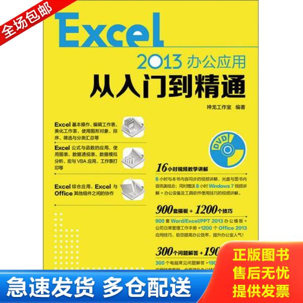 正版库存书 9787115376824 Excel 2013办公应用从入门到精通 神龙工作室 人民邮电出版社