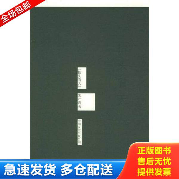 正版库存书抬头看天 9787505719989 朱叶青、王菡著 中国友谊