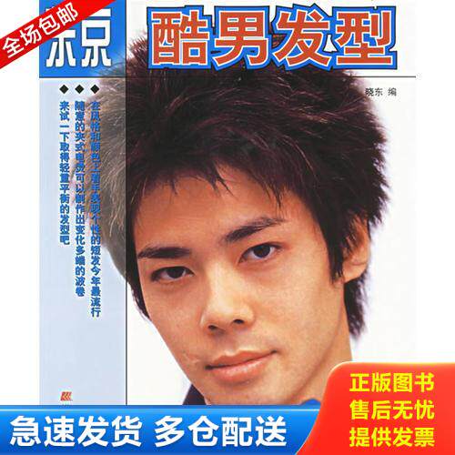 正版库存书东京酷男发型 9787538138375 晓东编 辽宁科学技术出版社