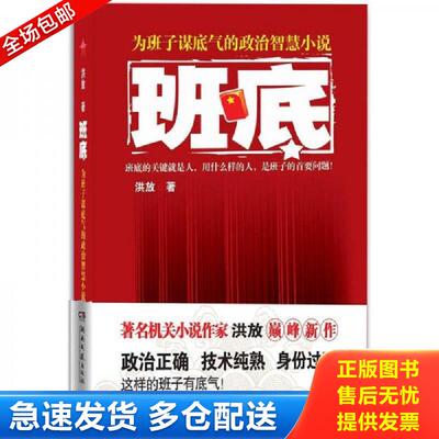 正版库存书 班底 洪放　著 湖南文艺出版社