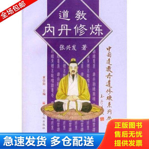 正版库存书道教内丹修炼/中国道教丹道修炼系列丛书 9787801235497 张兴发　著 宗教文化出版社