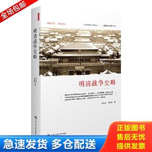 正版库存书9787300164366 明清战争史略 孙文良,李治亭著 中国人民大学出版社