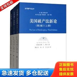 正版库存书9787562080060 美国破产法新论 (全新未拆封) 查尔斯·J.泰步