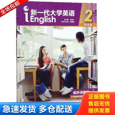 正版包邮9787521308723 新一代大学英语2（附光盘基础篇视听说教程智慧版） 何莲珍