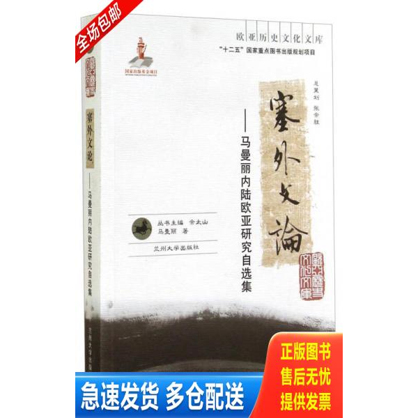 正版库存书全新正版 塞外文论：马曼丽内陆欧亚研究自选集 马曼丽著 兰州大学出版社 秋辰书店 9787311044626 马曼丽 兰州大学出版