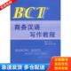 杨东升主编 BCT商务汉语写作教程 杨东升 陈子骄编著 社 正版 北京语言大学出版 库存书9787561922958