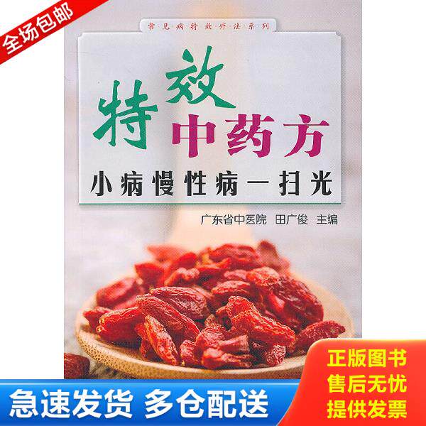 正版库存书9787122198686 常见病特效疗法系列·特效中药方：小病慢性病一扫光 田广俊 化学工业出版社