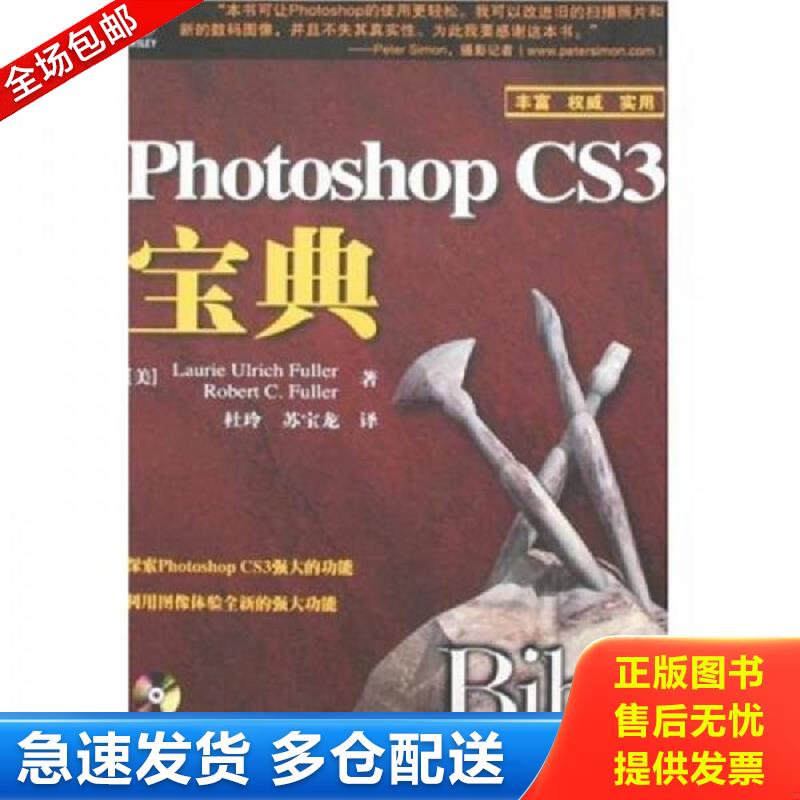 正版包邮9787115177414 Photoshop CS3宝典 （美）富勒（Euller,L.U.）,（美）富勒（Fuller,R.C.）著,杜玲,苏宝龙译 人民邮电出版