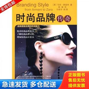 时尚 品牌传奇 中国纺织出版 库存书9787506447584 社 陈婕译 书 唐盖特著 正版 英