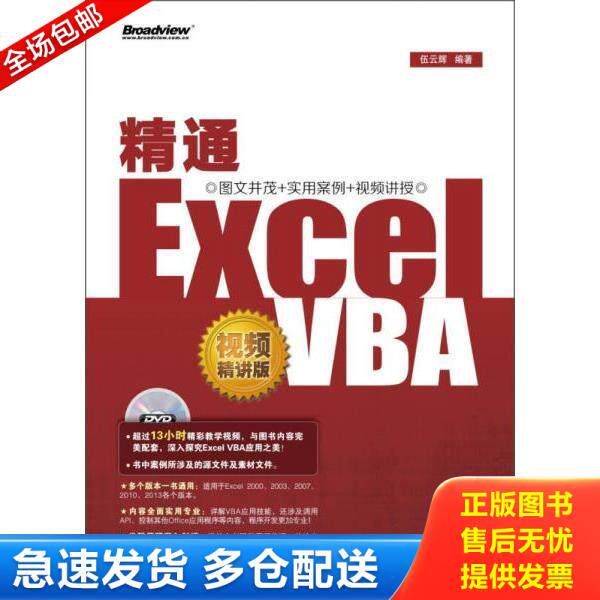 正版库存书9787121198021 精通Excel VBA 伍云辉 编著 电子工业出版社