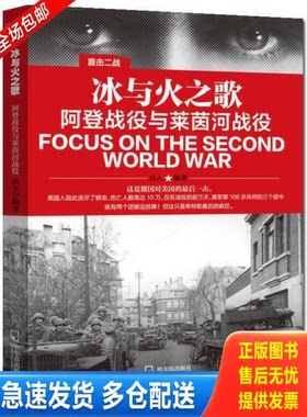 正版库存书直击二战：冰与火之歌.阿登战役与莱茵河战役 9787548424192 兵人 哈尔滨出版社