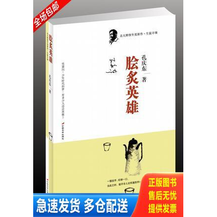 正版库存书脍炙英雄：北大醉侠2008年度新作 9787801759092 孔庆东 中国长安出版社