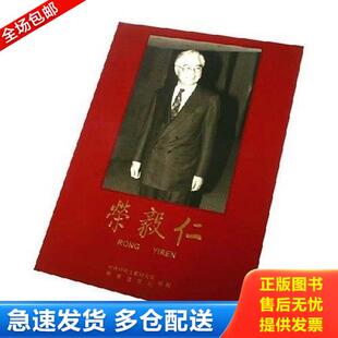 正版库存书荣毅仁:[中英文本] 9787507322743 中共中央文献研究室 中央文献出版社