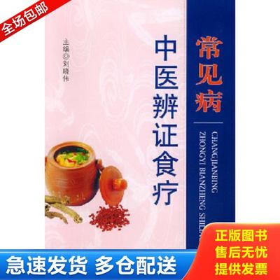 正版库存书9787801943897 常见病中医辨证食疗  刘晓伟主编 人民军医出版社 刘晓伟主编 人民军医出版社
