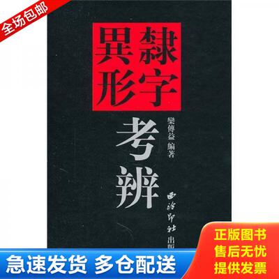 正版库存书9787550801202 隶字异形考辩 栾传益编著 西泠印社