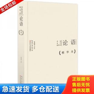 正版库存书9787535474025 名家名作精华本：论语作品精华本（精装版） 孔丘