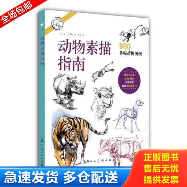 正版库存书9787532298631 动物素描指南/西方经典美术技法译丛 不详 上海人民美术出版社