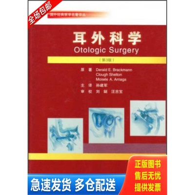 正版库存书国外经典医学名著译丛：耳外科学（第3版） 9787565905148 (美)布莱克曼 北京大学医学出版社有限公司