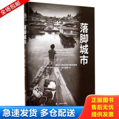 正版库存书9787532764976 落脚城市 [美]道格桑德斯（DougSaunders）著,陈信宏译 上海译文出版社