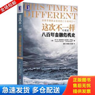 正版库存书9787111391555 这次不一样 （美）莱因哈特,（美）罗格夫　著 机械工业出版社