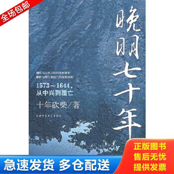 正版库存书9787561339138 晚明七十年 十年砍柴编著 中国法制出版社