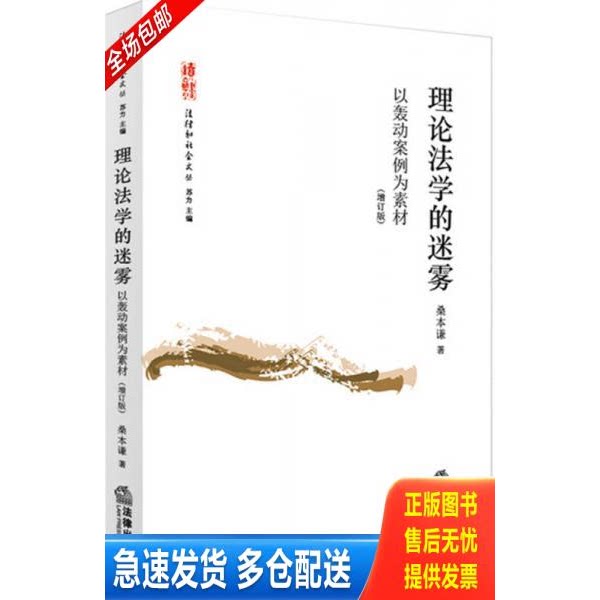 正版库存书理论法学的迷雾：以轰动案例为素材 9787511875495 桑本谦著 法律出版社图片