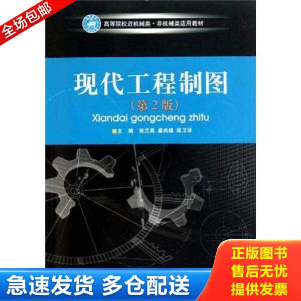 正版库存书 现代工程制图9787564031923 9787564031923 张兰英等主编 北京理工大学
