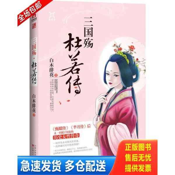 正版库存书三国殇·杜若传 9787530669419 白木绯花 百花文艺出版社