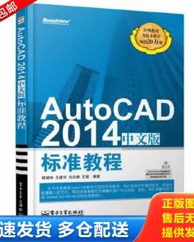 正版库存书9787121223891 AutoCAD2014中文版标准教程 无 电子工业出版社