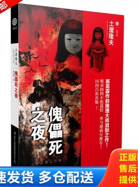 正版库存书9787553430867 傀儡死之夜（大本32开A220107） [日]土屋隆夫　著,陈玉萍　译 吉林出版集团有限责任公司